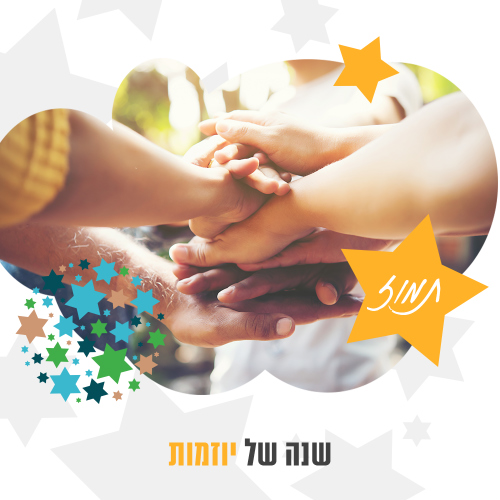 שנה של יוזמות