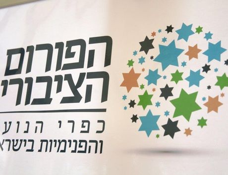 הפורום הציבורי